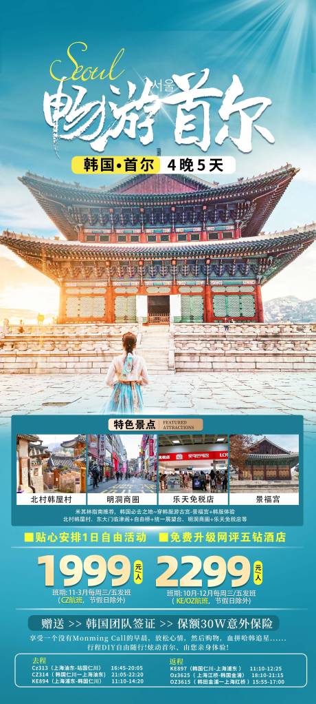 畅游首尔旅游海报