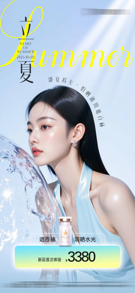 源文件下载【医美节气立夏创意海报】编号：10270030536903462