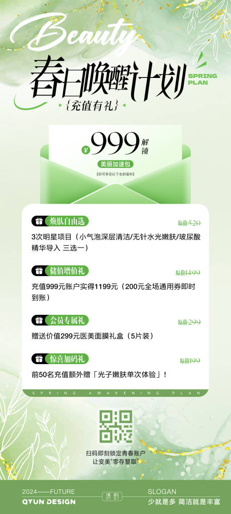源文件下载【享设计】搜索编号：15460030686952938【春日医美充值活动海报】