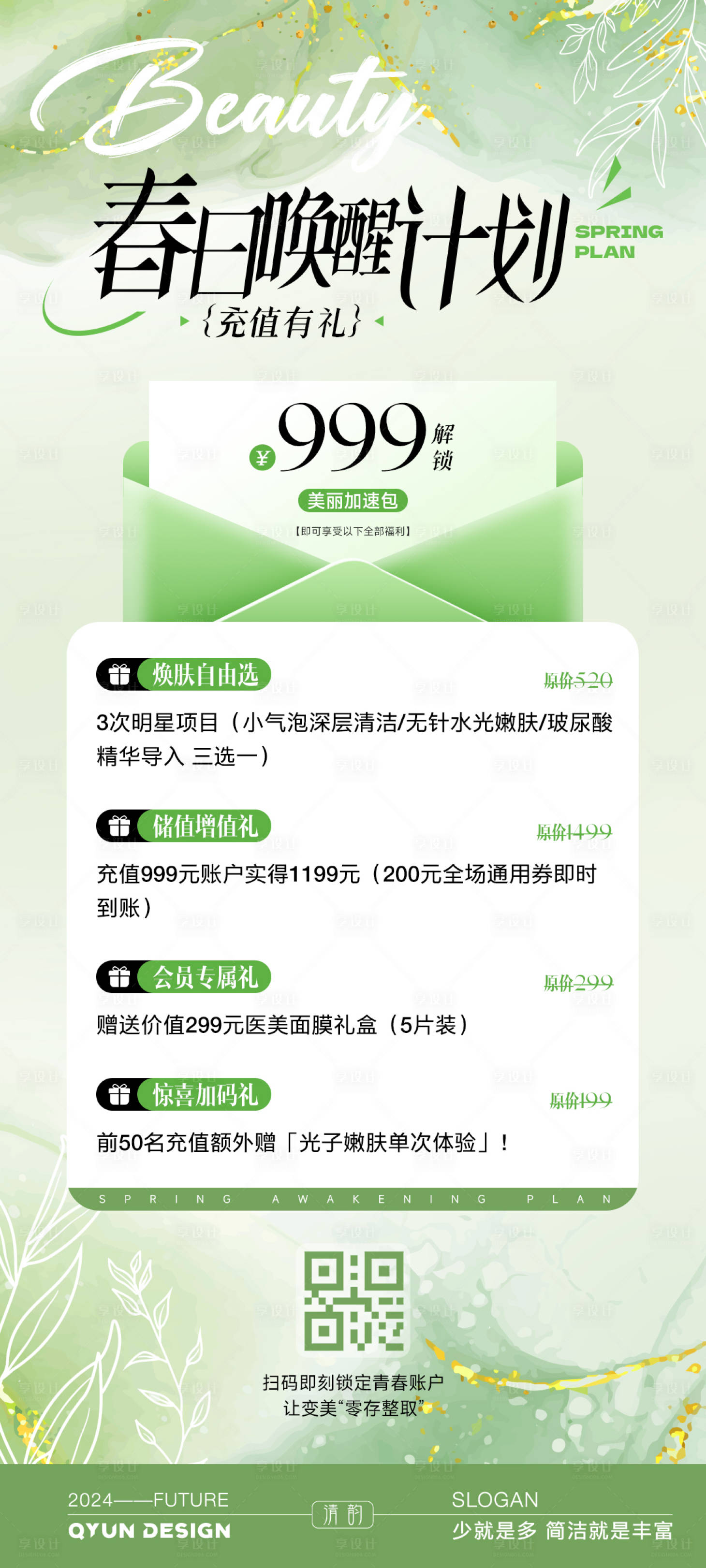 源文件下载【享设计】搜索编号：15460030686952938【春日医美充值活动海报】