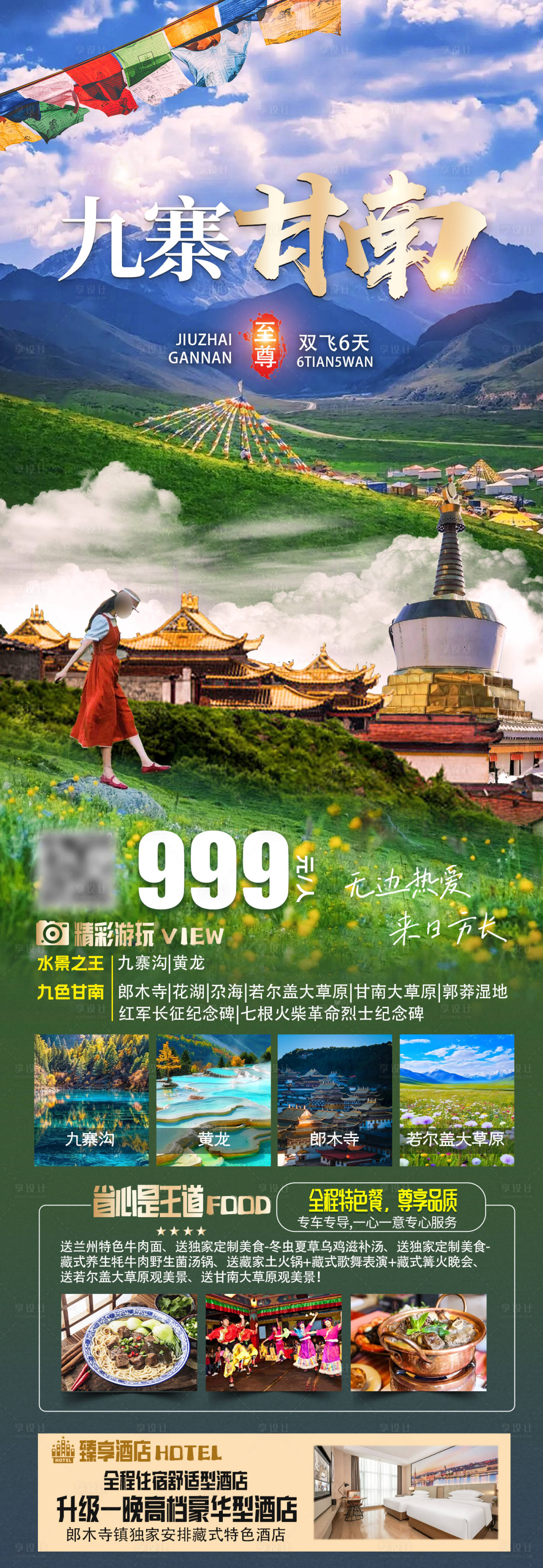 源文件下載【享設(shè)計】搜索編號：36750030587541290【九寨甘南】
