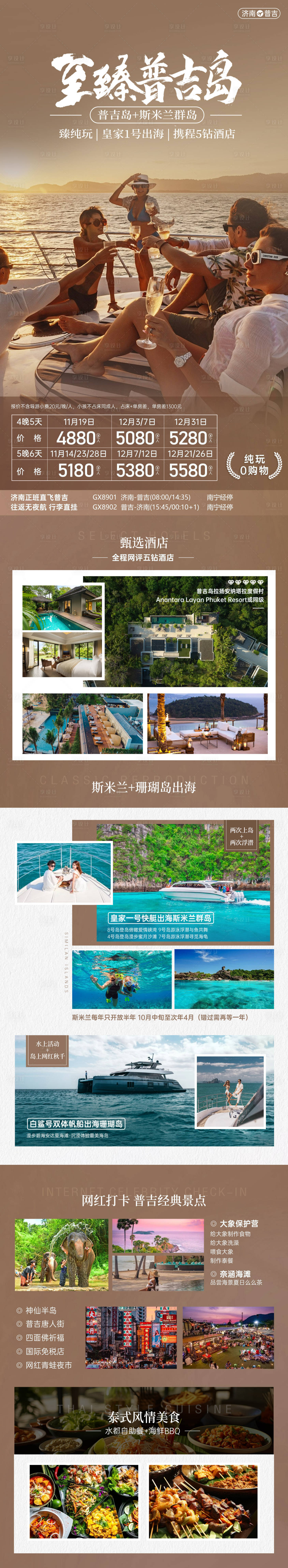 源文件下载【享设计】搜索编号：51860030519332025【泰国普吉岛旅游海报】