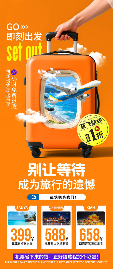 源文件下載【飛機票旅游海報】編號：91180030921438494