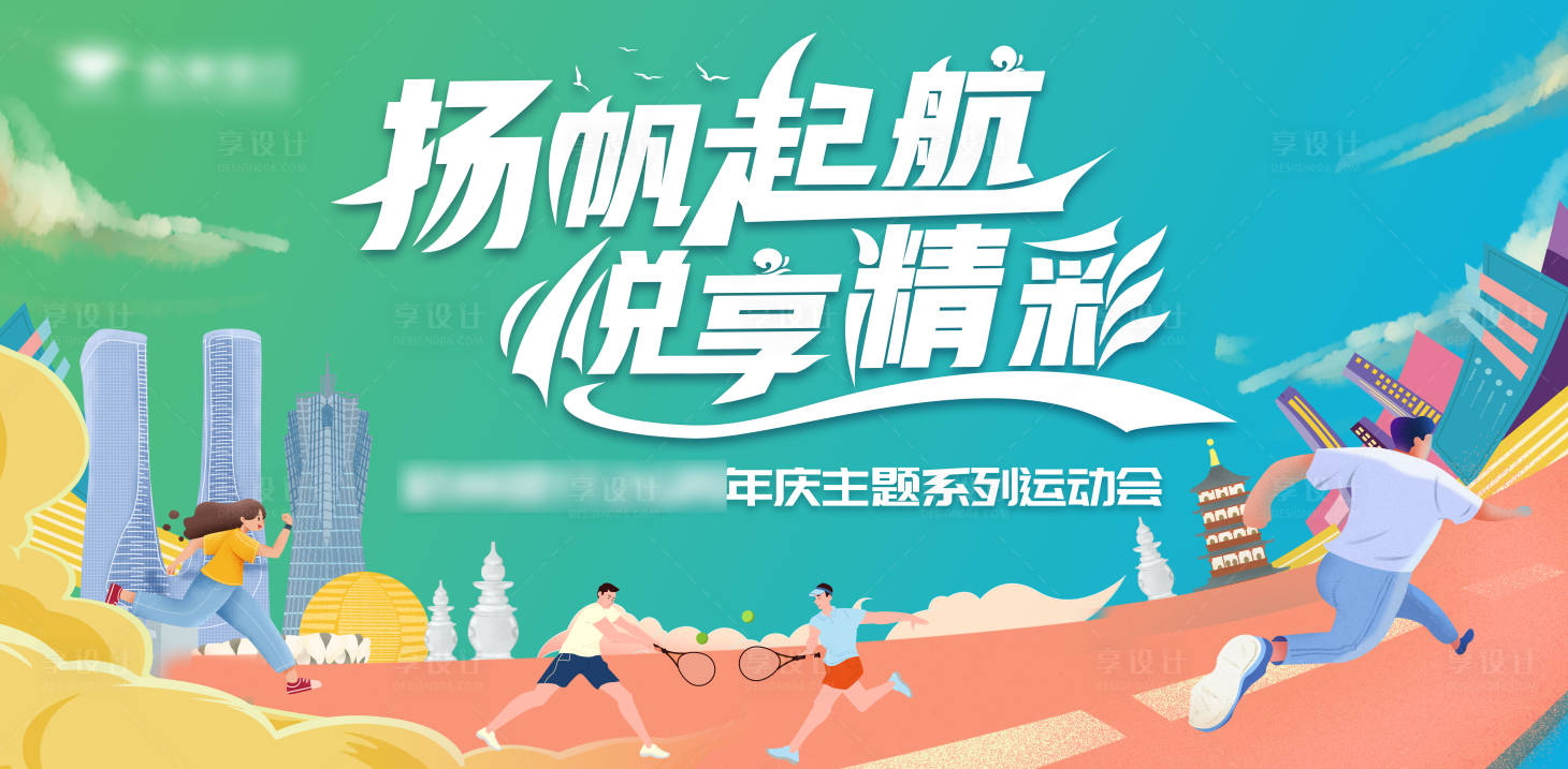 源文件下载【享设计】搜索编号：88930030681769095【运动会主题活动背景板】