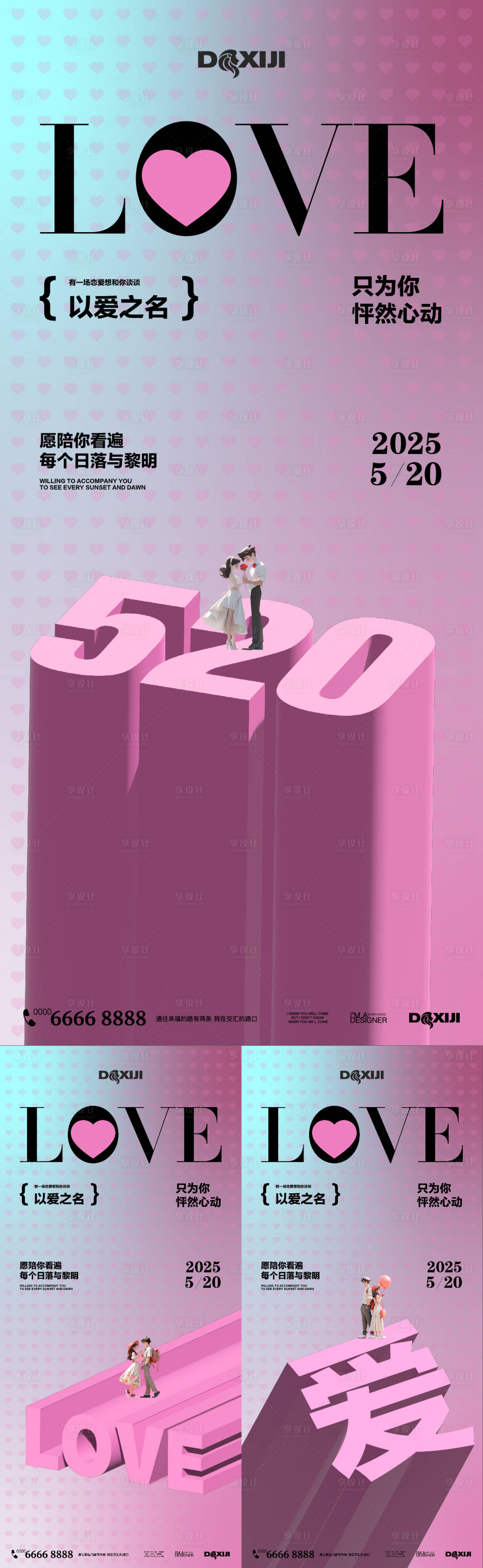 源文件下载【享设计】搜索编号：78630030757647423【520情人节系列海报】