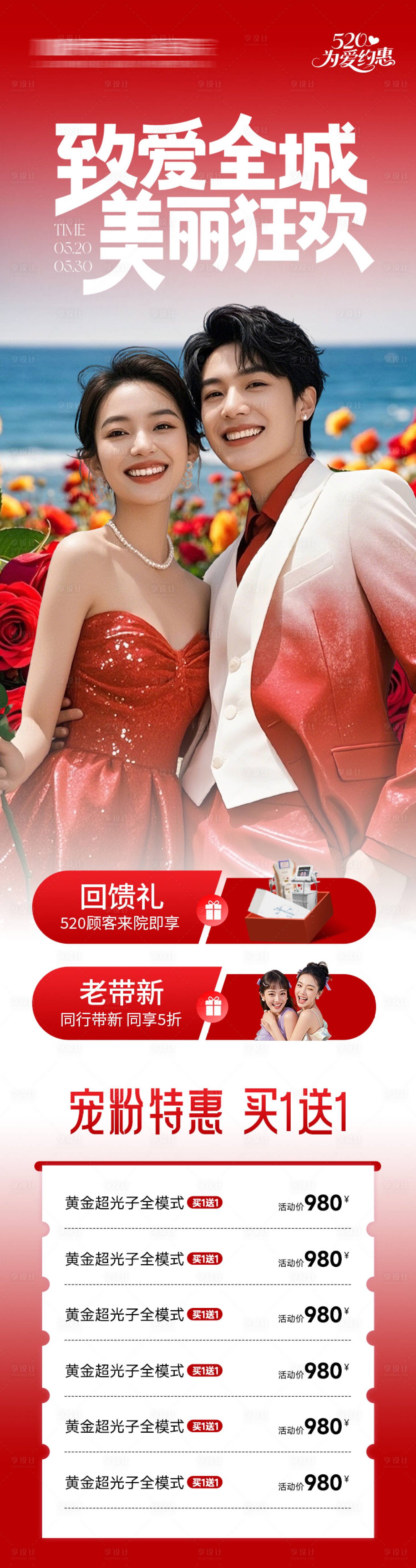 源文件下載【享設(shè)計】搜索編號：61610030822034676【醫(yī)美海報情人節(jié)狂歡盛典】