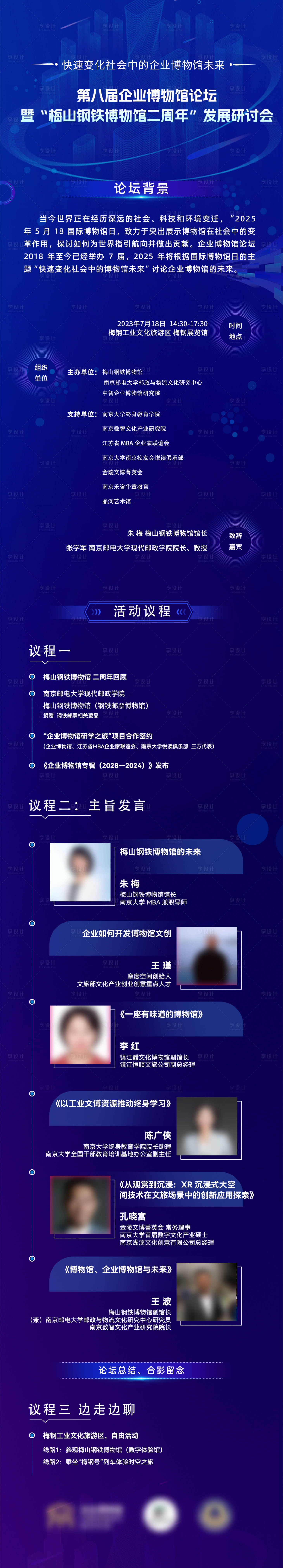 源文件下載【享設計】搜索編號：44130030844709419【企業博物館議程論壇課程長圖】