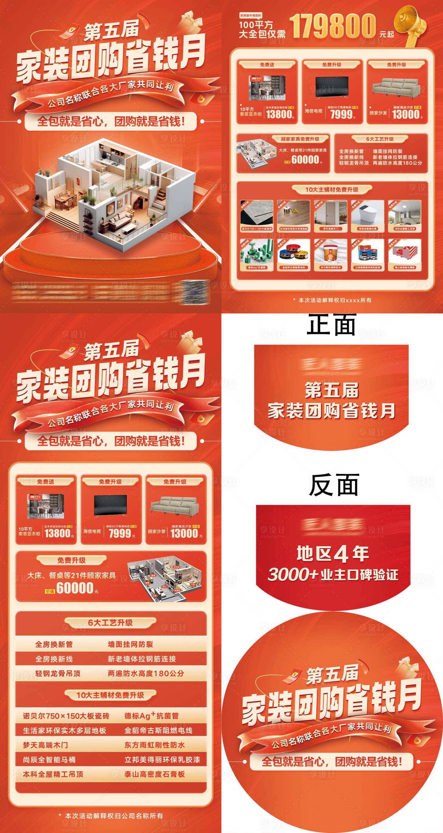 源文件下載【享設計】搜索編號：47600030674922301【家裝團購活動物料】