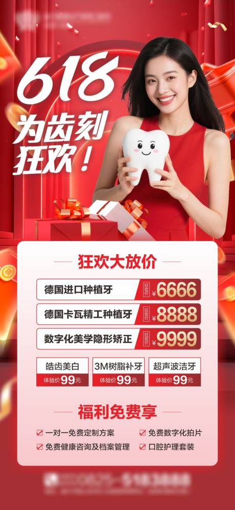 源文件下载【口腔618促销海报】编号：22700030943458129