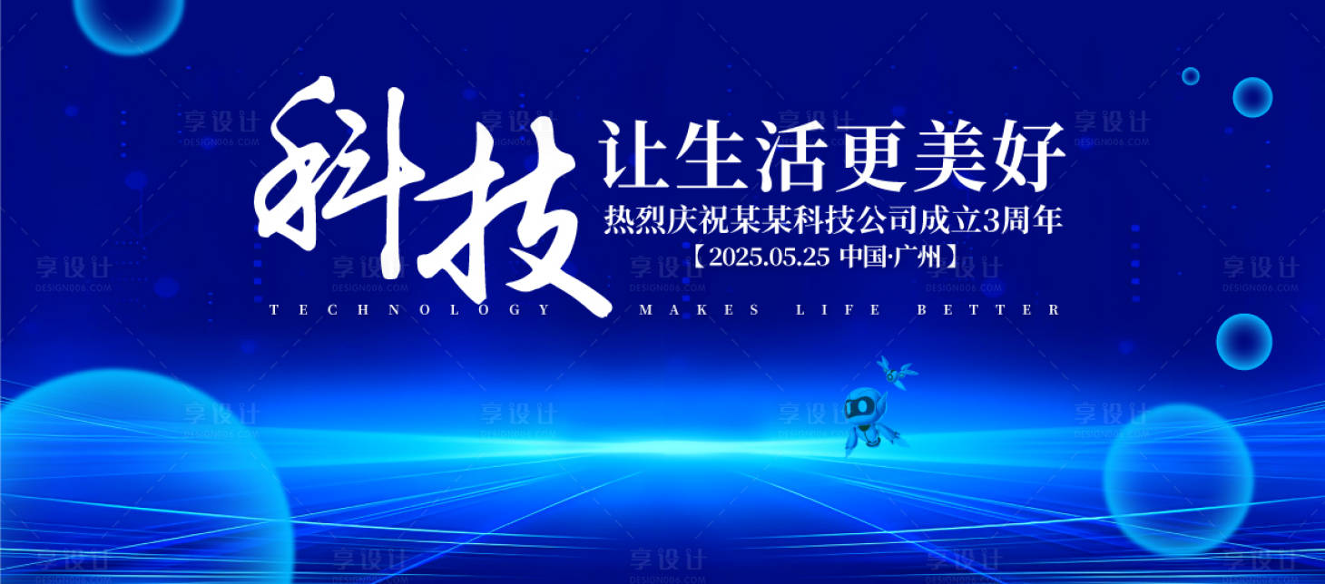 源文件下载【享设计】搜索编号：34220030739858543【科技周年庆背景板】