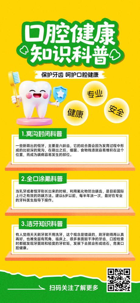源文件下载【牙科口腔健康知识科普海报】编号：85880030906218314
