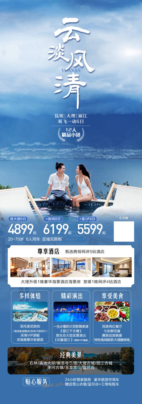 源文件下载【云南云淡风清旅游海报】编号：93810030903113101