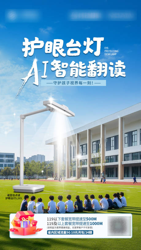 源文件下载【护眼台灯操场海报】编号：49190030878054756