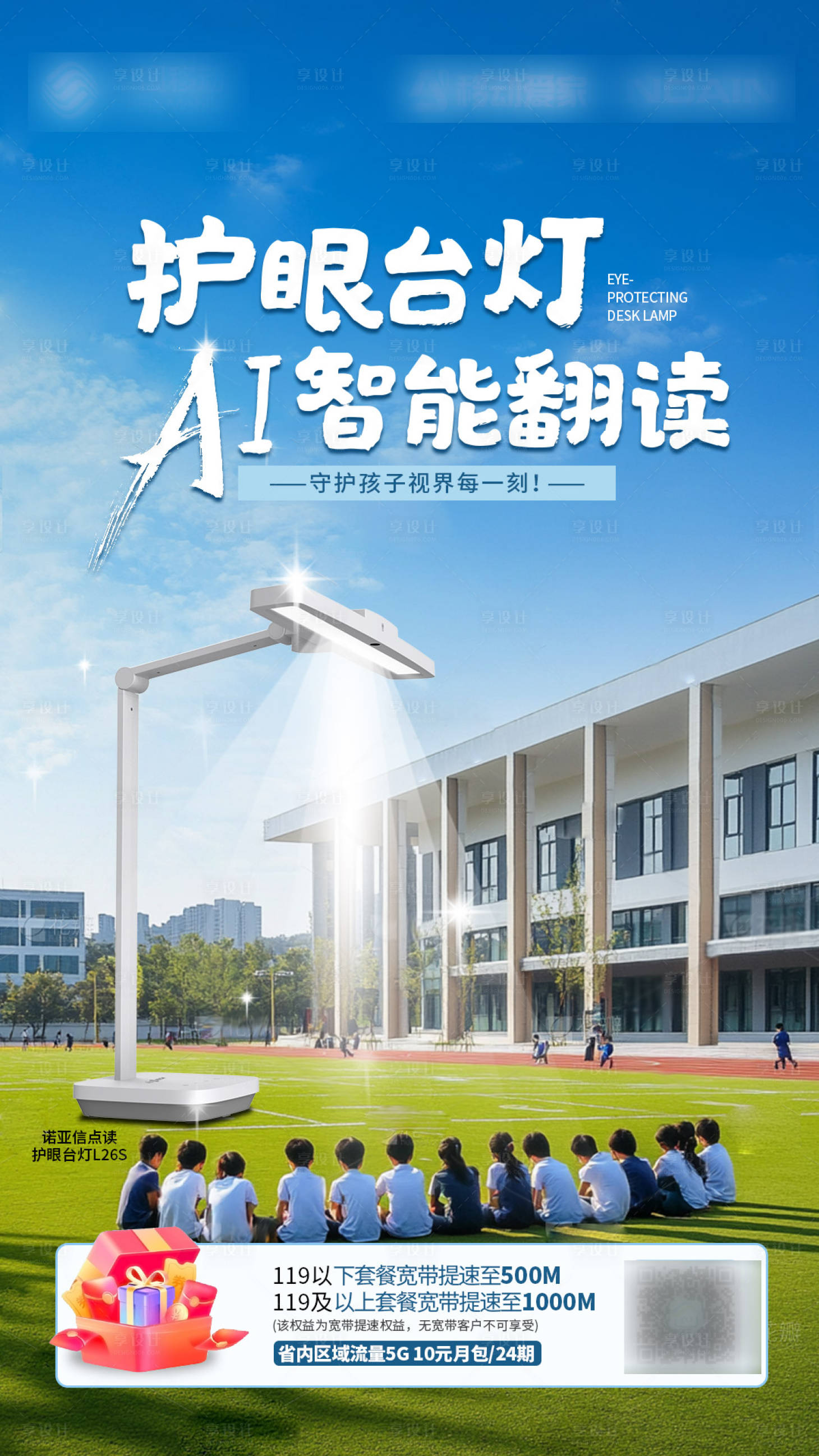 源文件下載【享設(shè)計】搜索編號：49190030878054756【護眼臺燈操場海報】