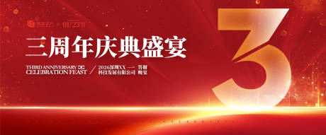 源文件下载【3周年庆典背景板】编号：85410030569381545