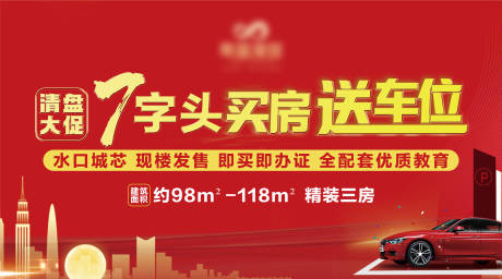 源文件下载【房地产送车位海报】编号：97280031089733370