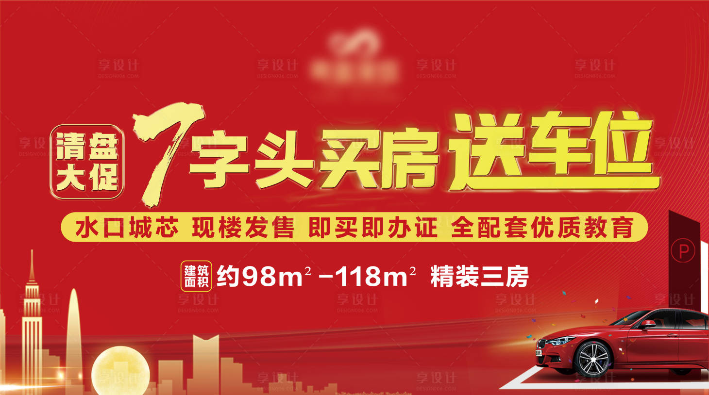 源文件下載【享設計】搜索編號：97280031089733370【房地產送車位海報】