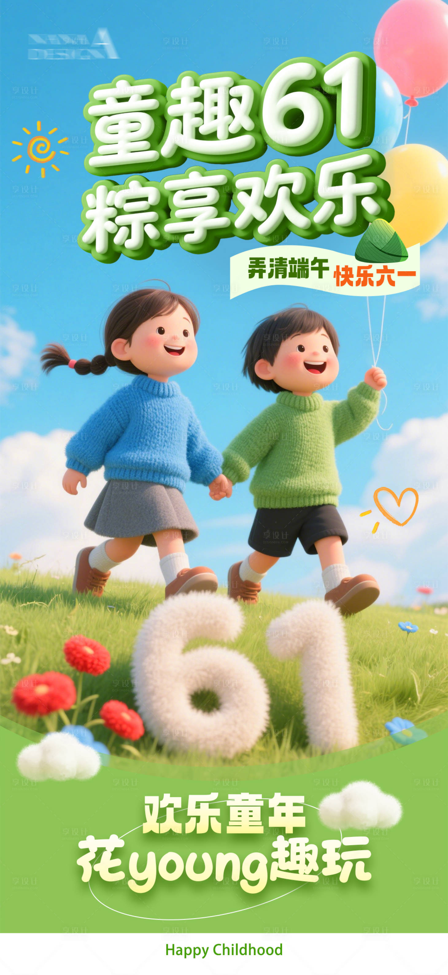 源文件下载【享设计】搜索编号：19510030779273309【61儿童节卡通海报】