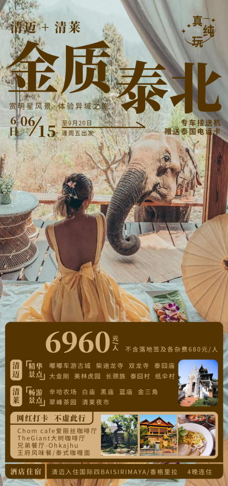 源文件下载【金质泰北旅游海报】编号：68420030911551733