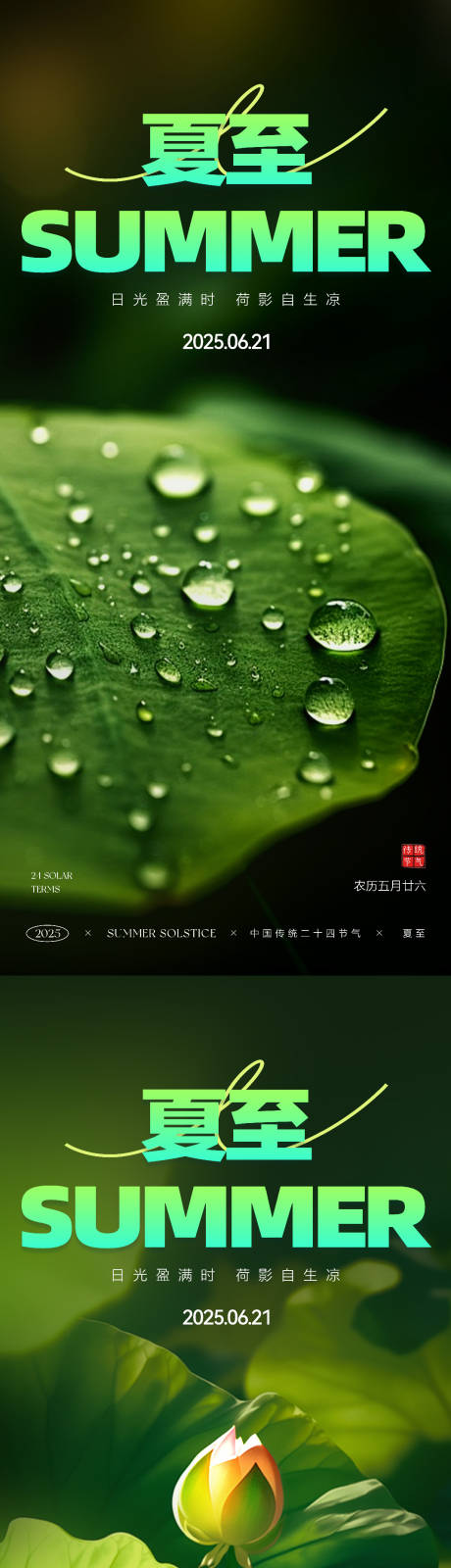 源文件下載【夏至節氣海報】編號：70210030917867426