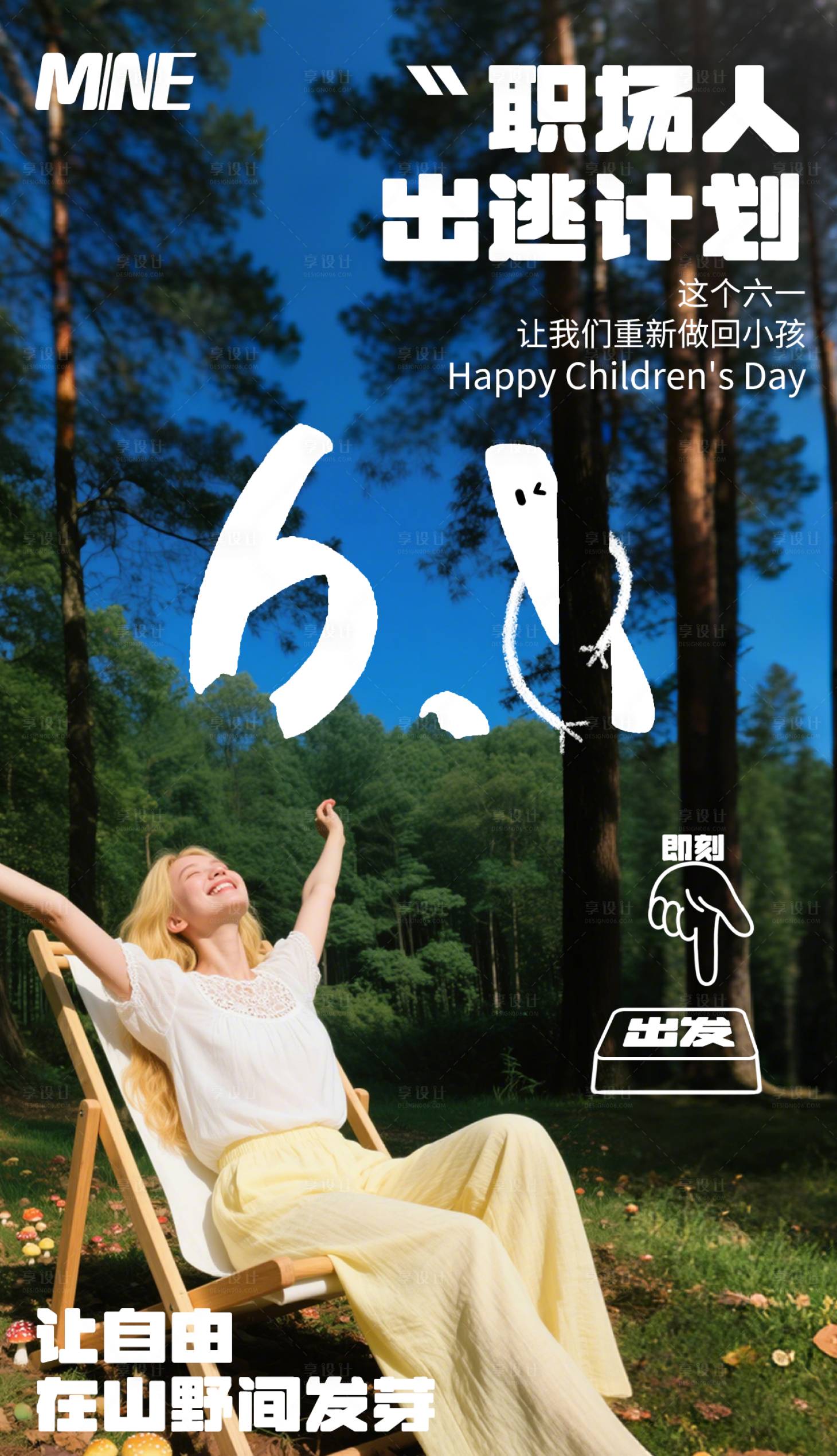 源文件下载【享设计】搜索编号：57350031081159002【六一儿童节创意营销海报】