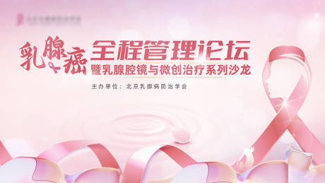 源文件下载【享设计】搜索编号：25890031028732702【乳腺全程管理论坛背景板】