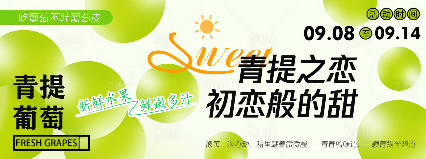 源文件下载【享设计】搜索编号：61190030551488953【葡萄青提背景板】