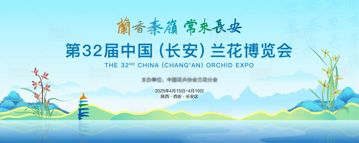 源文件下載【享設(shè)計(jì)】搜索編號(hào)：19320030559768852【長(zhǎng)安蘭花博覽會(huì)山水風(fēng)景主畫面】