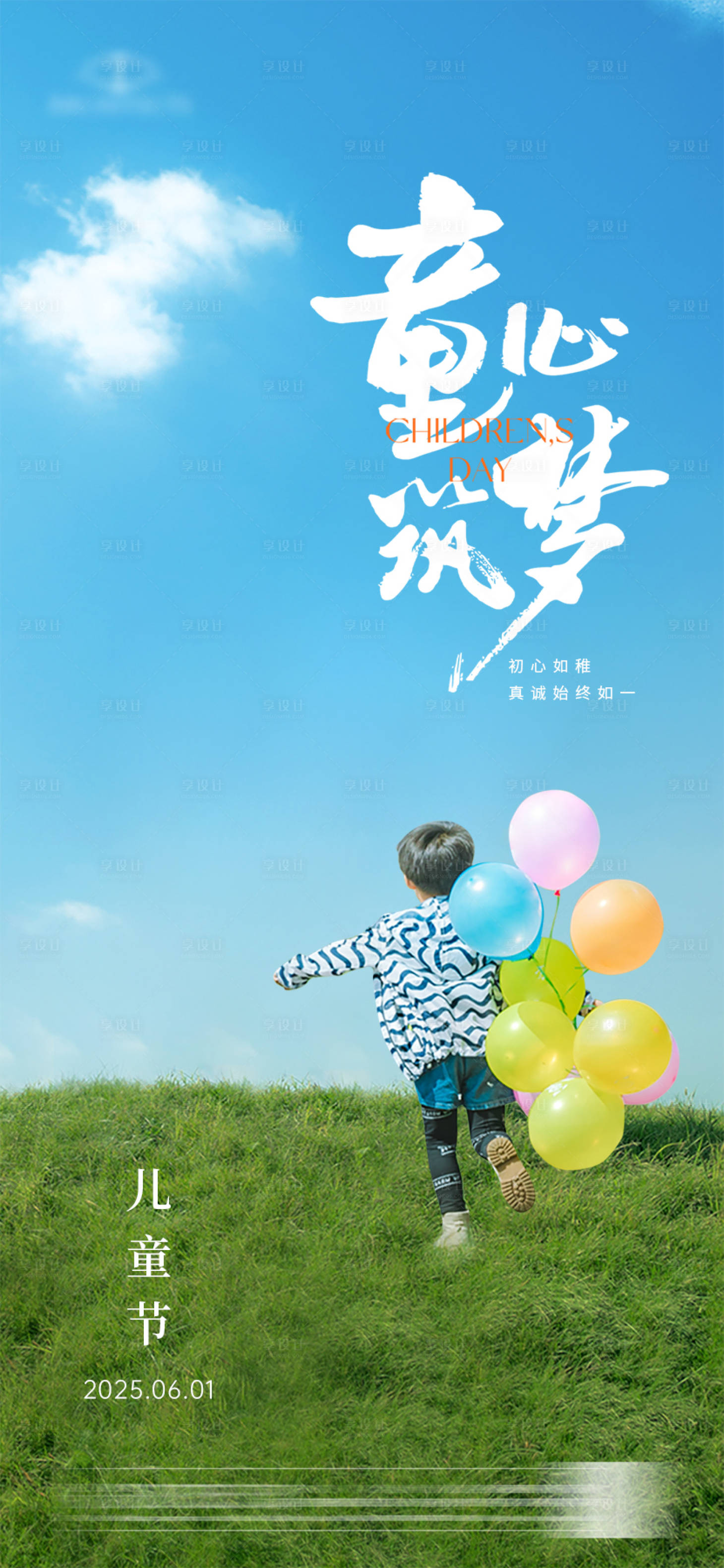 源文件下載【享設計】搜索編號：85050031089884146【六一兒童節海報】