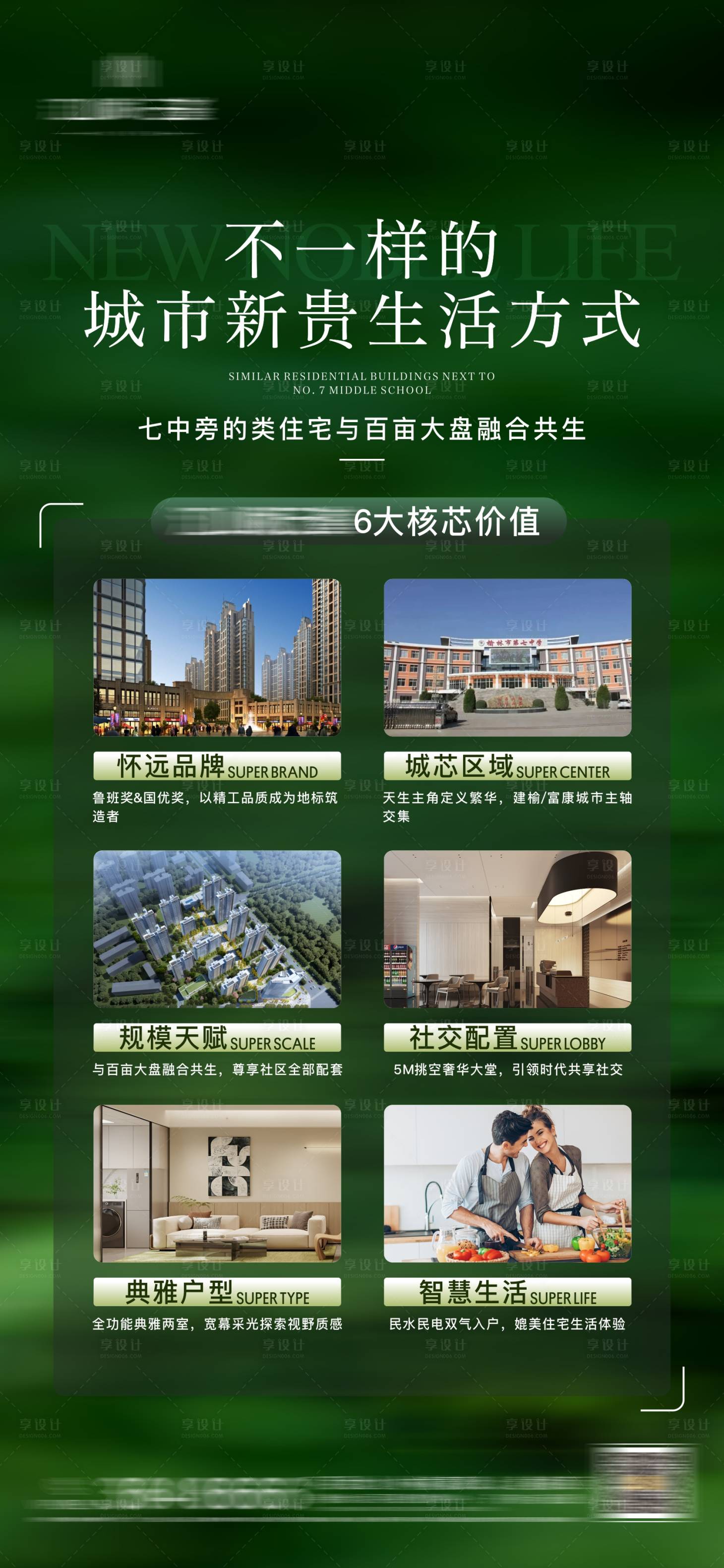 源文件下載【享設計】搜索編號：89130030905641556【地產6大核心價值單圖】