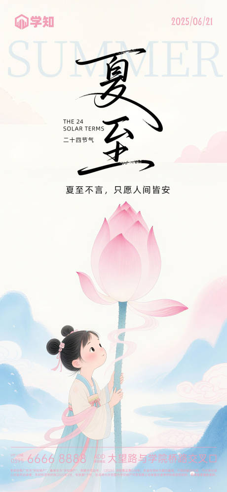 源文件下载【地产夏至节气海报】编号：15640030649036916