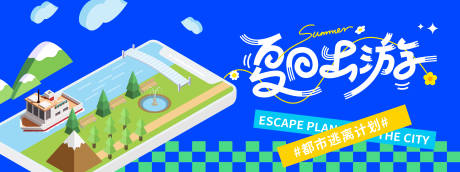 源文件下載【夏日出游逃離城市計劃背景板】編號：49400030998788299