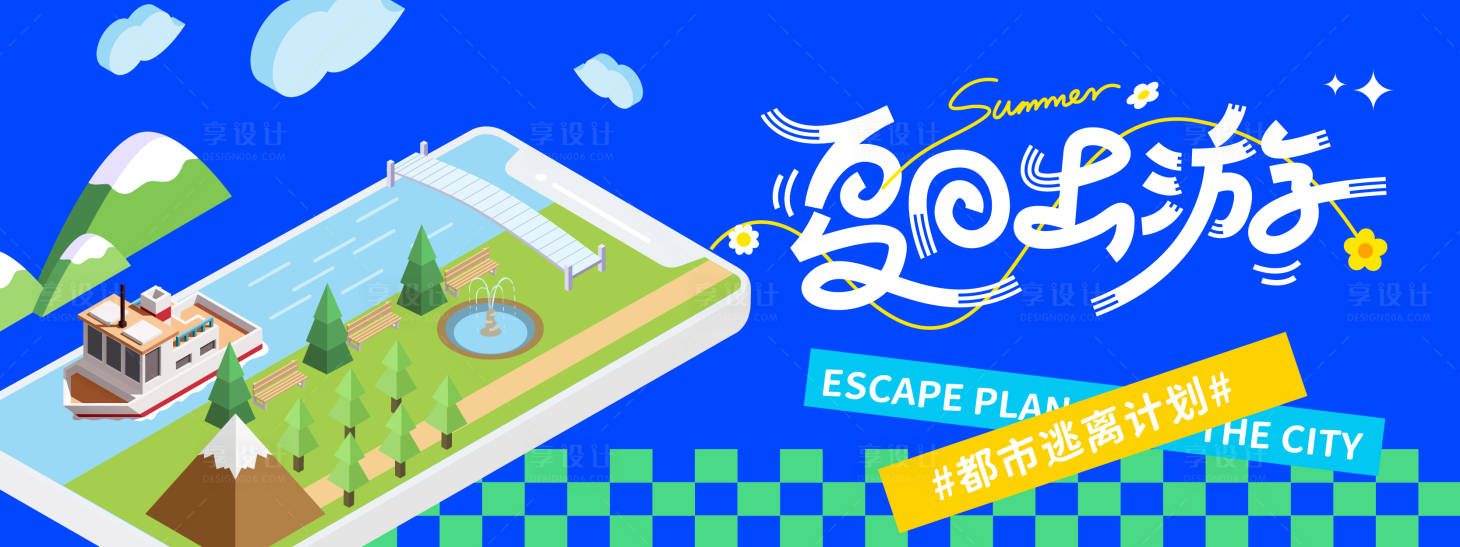 源文件下載【夏日出游逃離城市計劃背景板】編號：49400030998788299