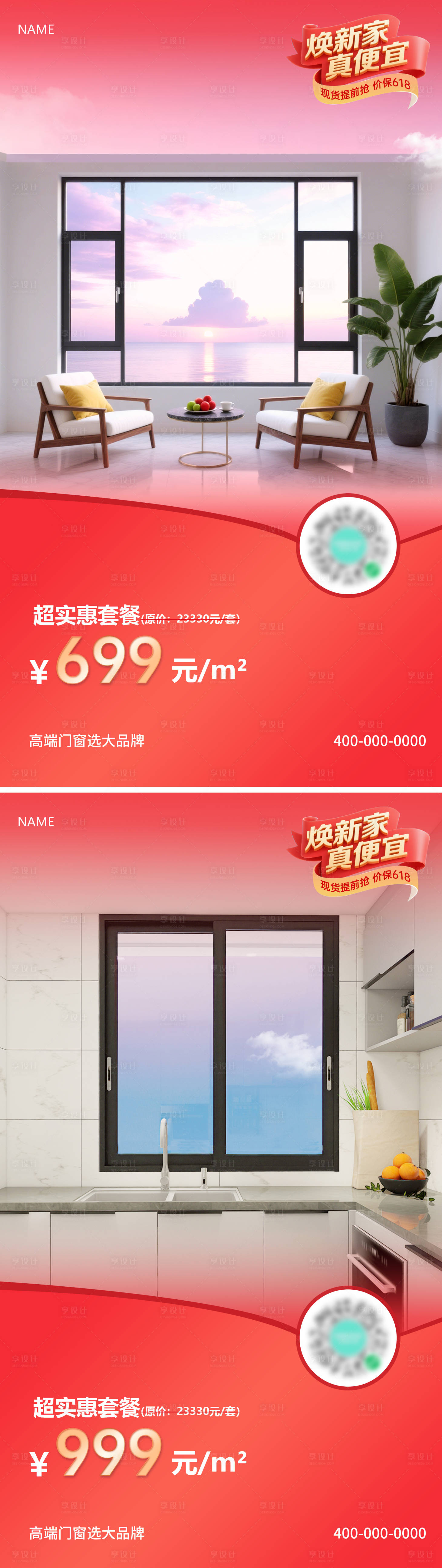 源文件下載【門(mén)窗系列活動(dòng)海報(bào)】編號(hào)：62670030644102847