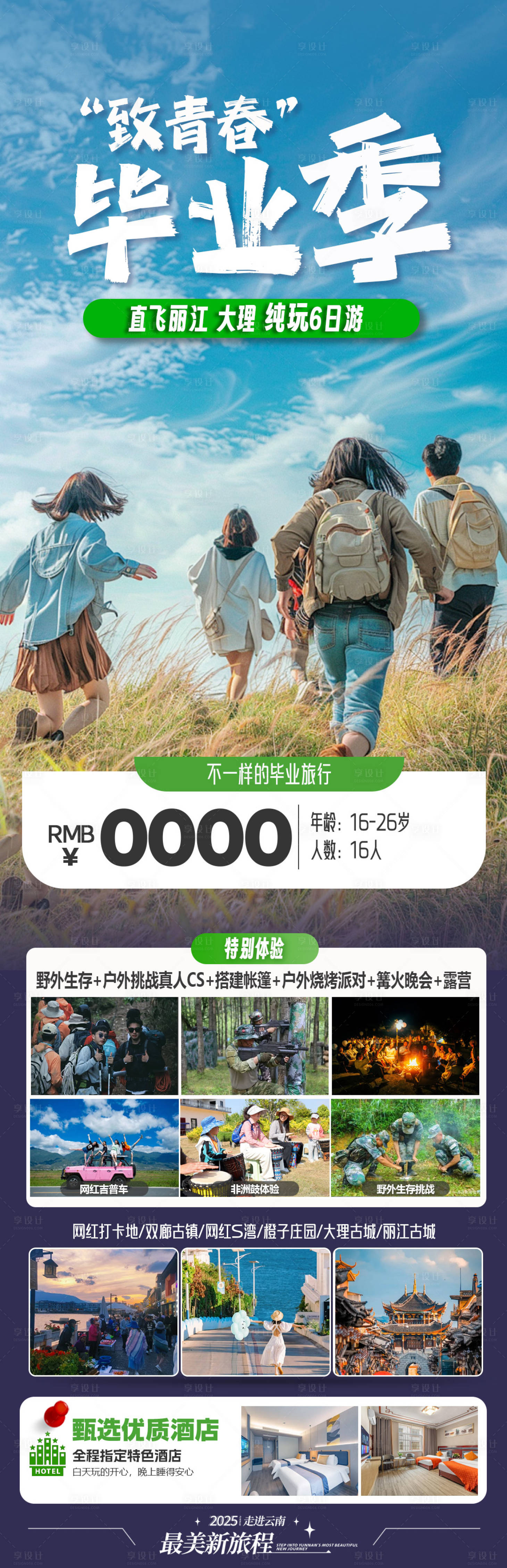 源文件下载【享设计】搜索编号：85210030750994103【旅游海报云南旅游景点清新感】