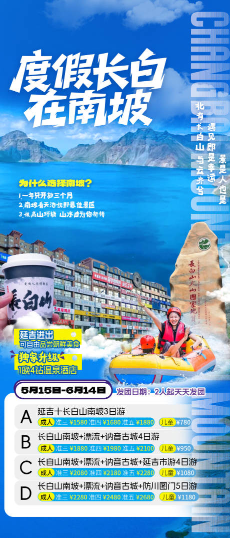 东北地区长白山旅游海报