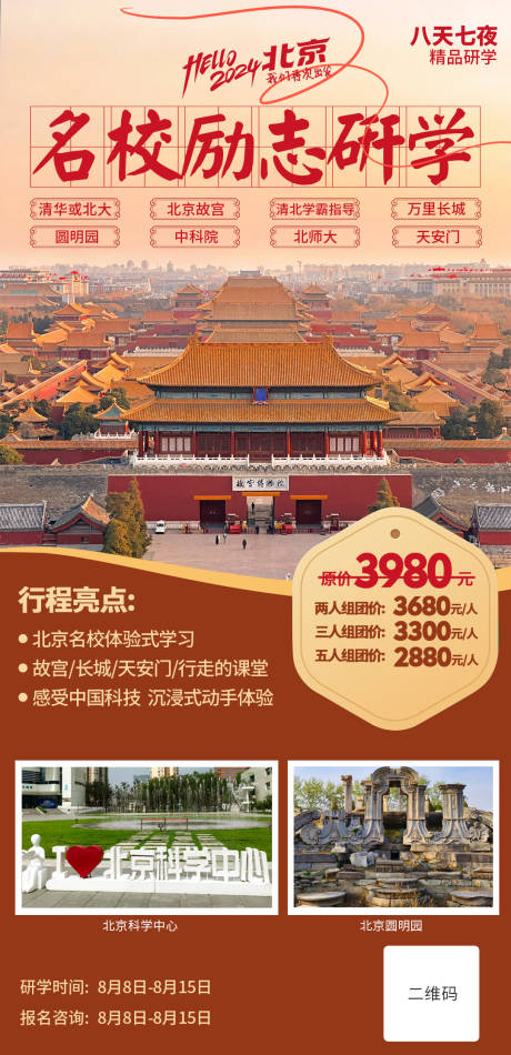 源文件下载【北京研学旅行海报】编号：11810030953943457