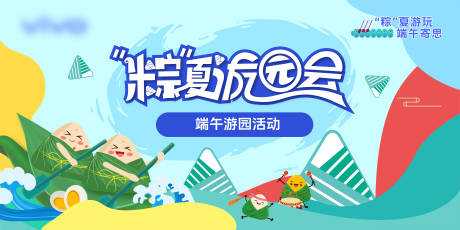 源文件下载【端午节游园会活动背景板】编号：64140030681833887