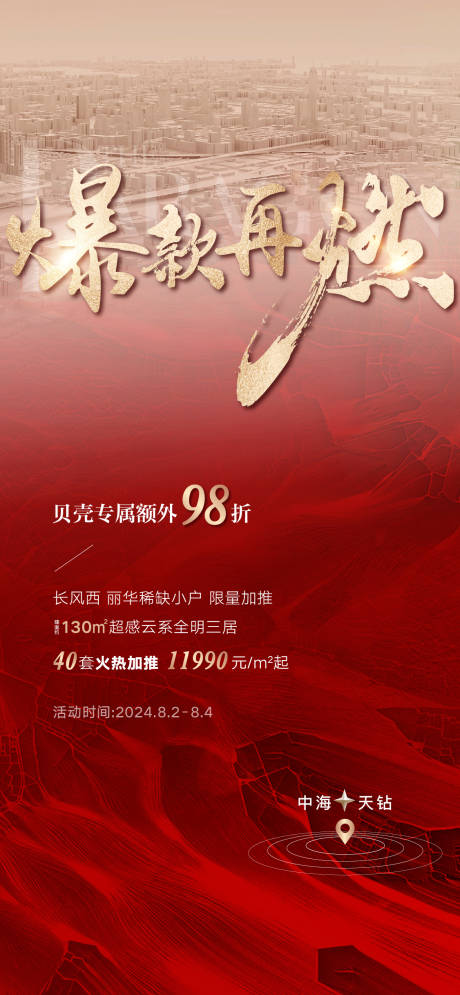 源文件下載【享設(shè)計】搜索編號：26960030650606039【地產(chǎn)熱銷加推海報】