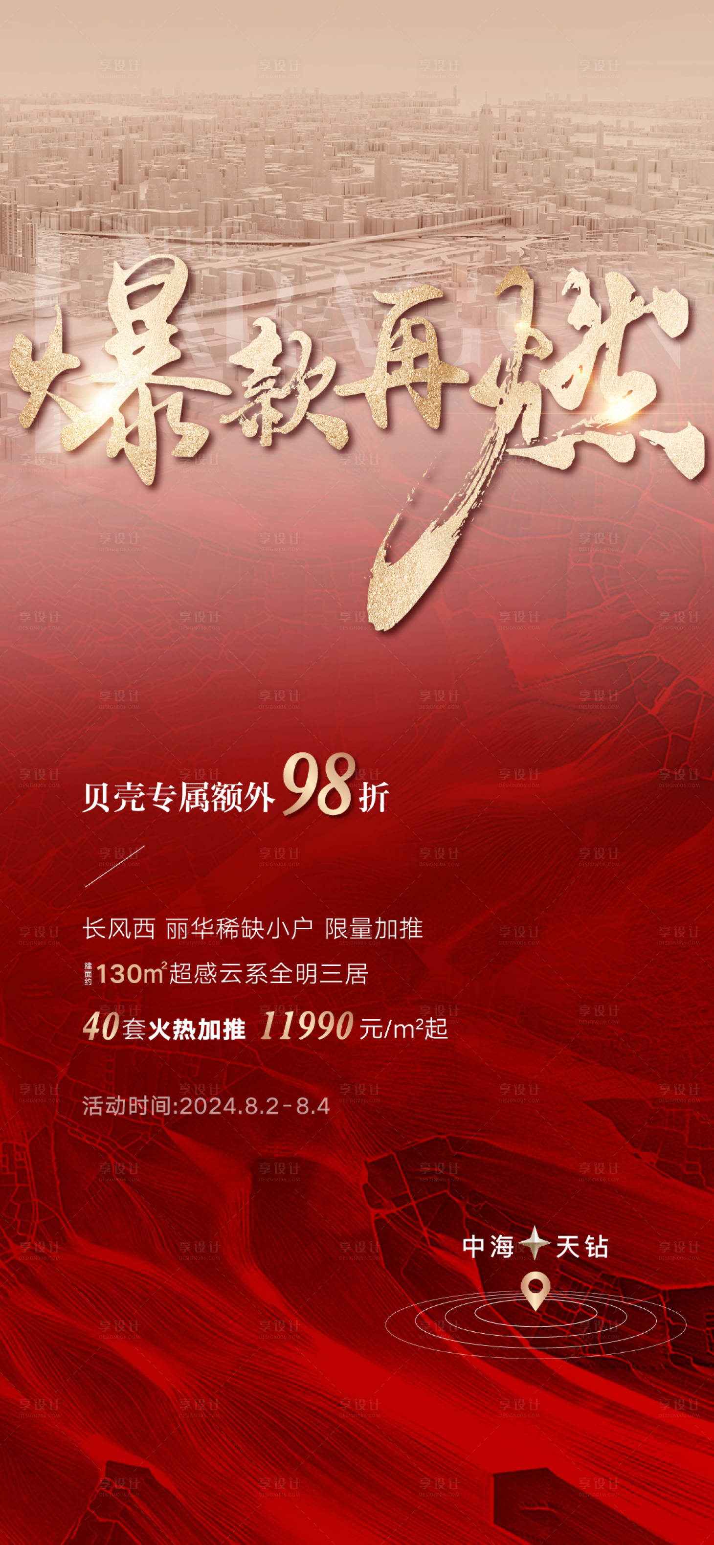 源文件下載【享設計】搜索編號：26960030650606039【地產熱銷加推海報】