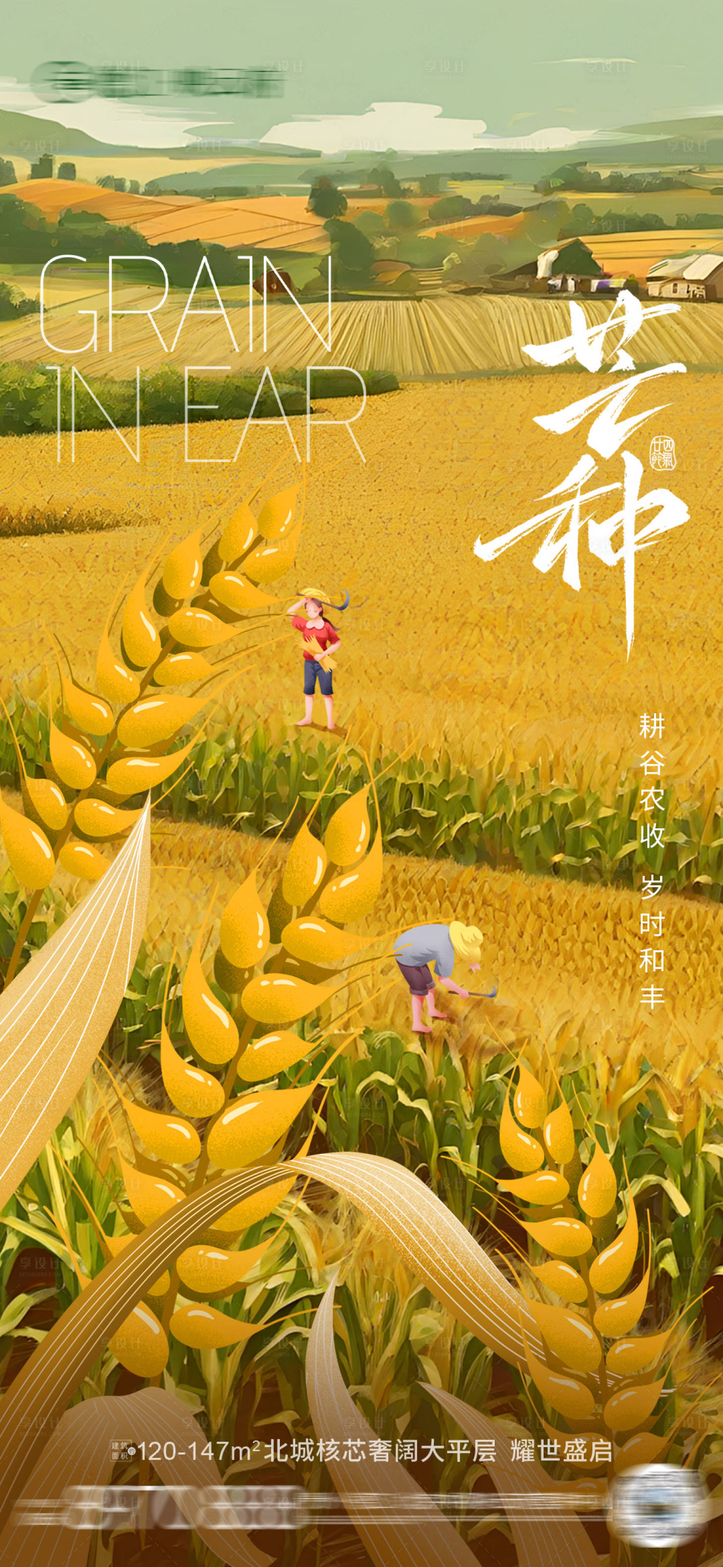源文件下載【享設計】搜索編號：88270031029201190【芒種節氣海報】