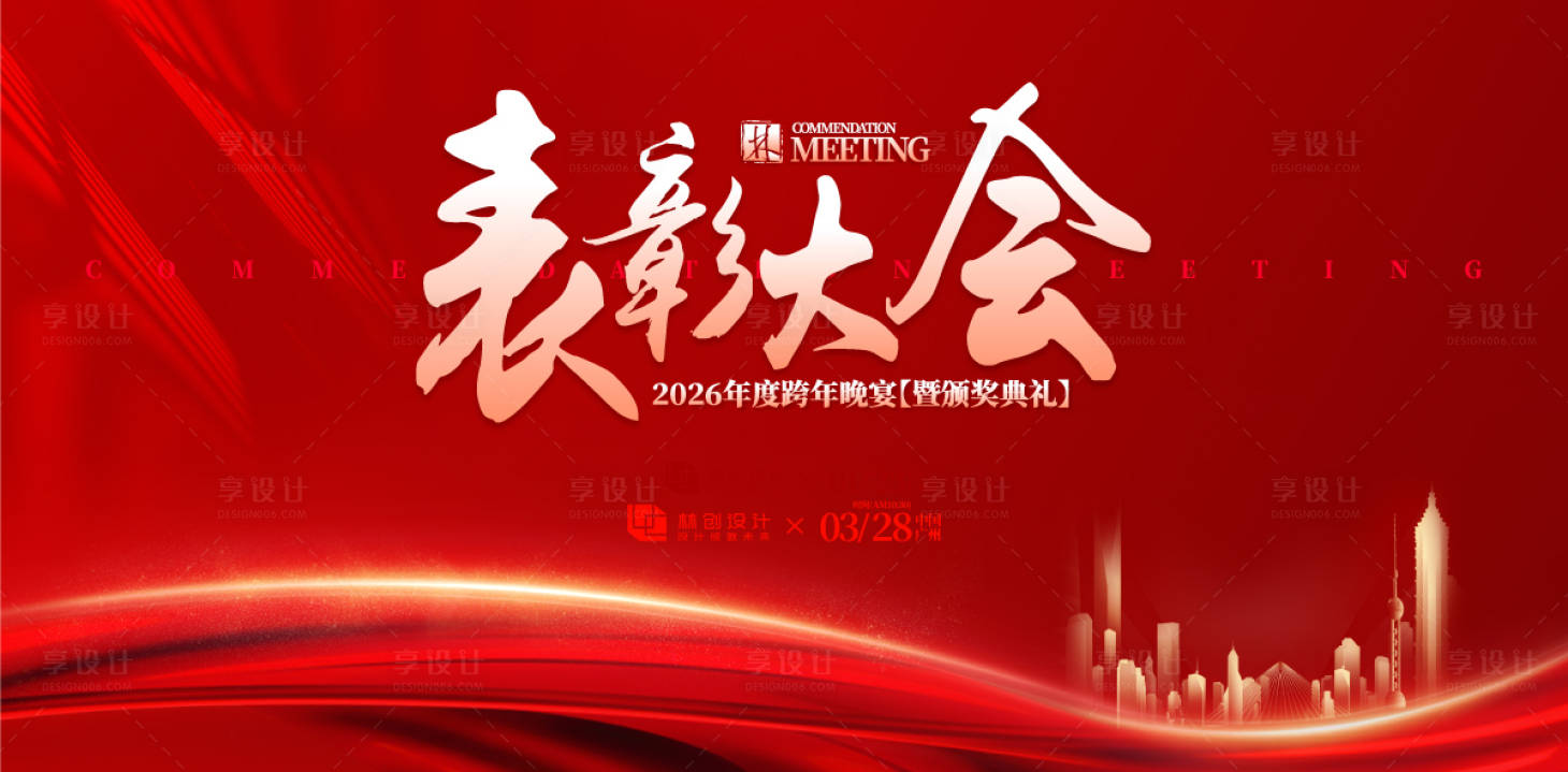 源文件下载【享设计】搜索编号：35670030810123472【表彰大会背景板】