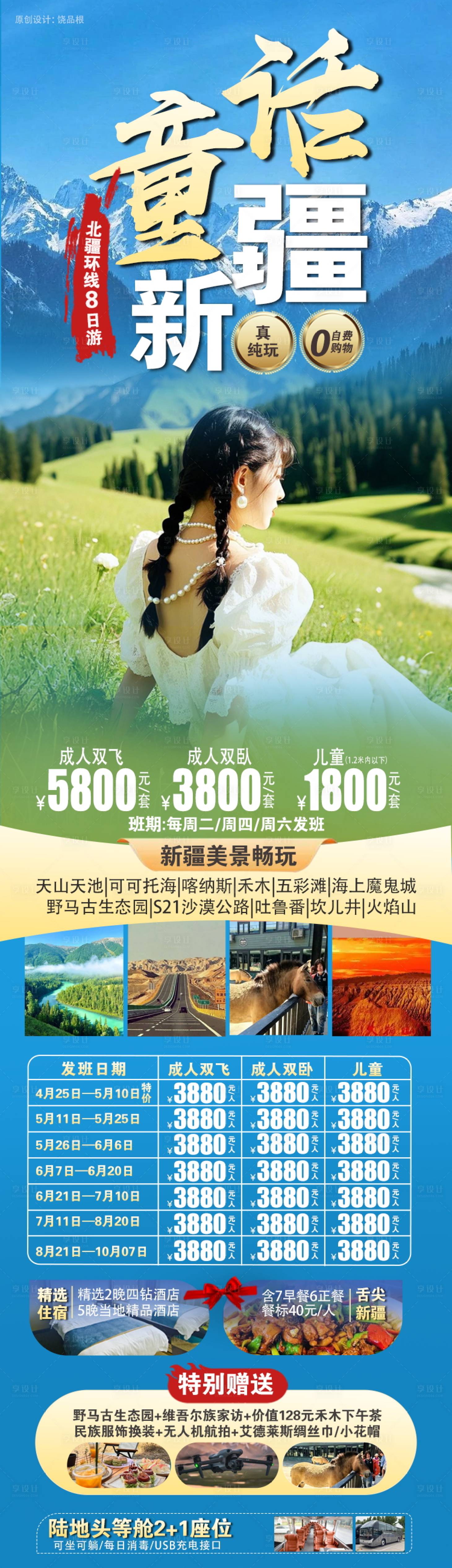 源文件下載【童話新疆北疆環(huán)線原創(chuàng)海報(bào)】編號(hào)：24320030632418151