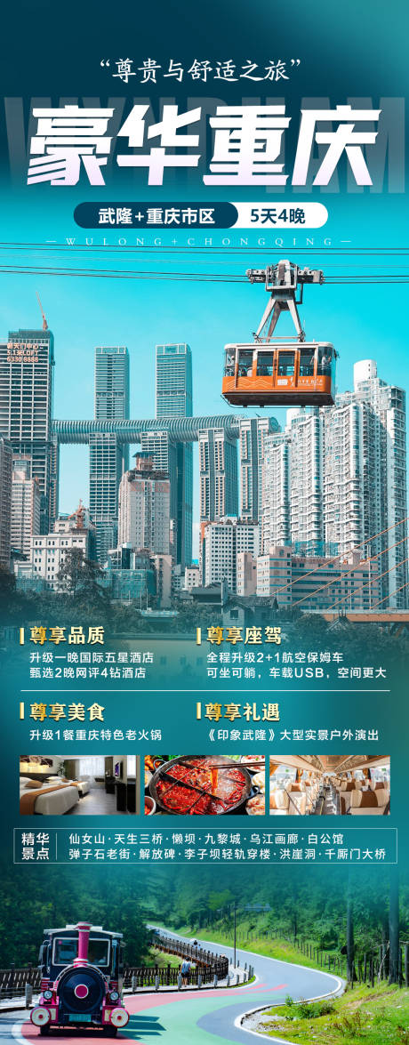 源文件下载【享设计】搜索编号：20090030603209697【重庆旅游海报】