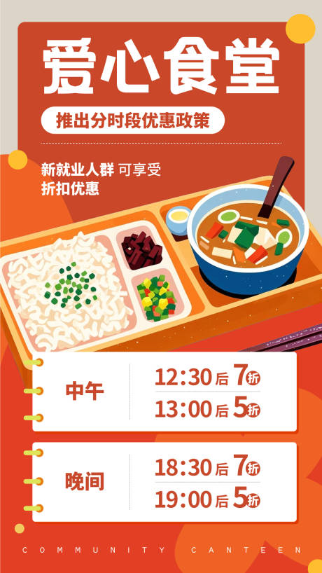 源文件下载【享设计】搜索编号：73890030550263259【社区食堂打折展板】