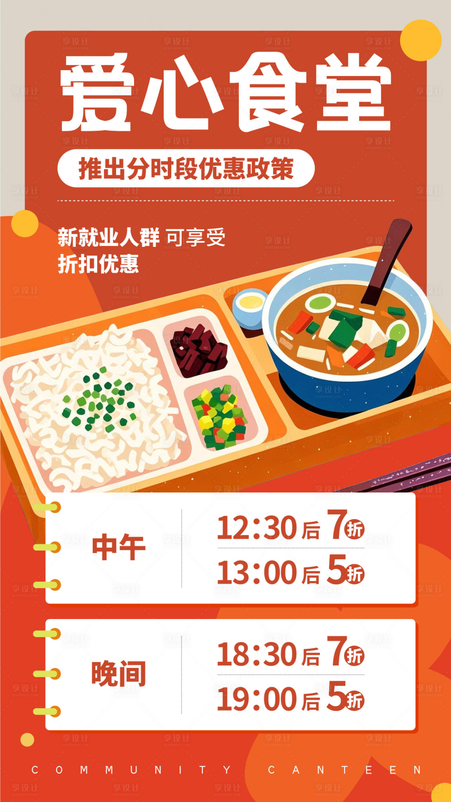 源文件下载【享设计】搜索编号：73890030550263259【社区食堂打折展板】