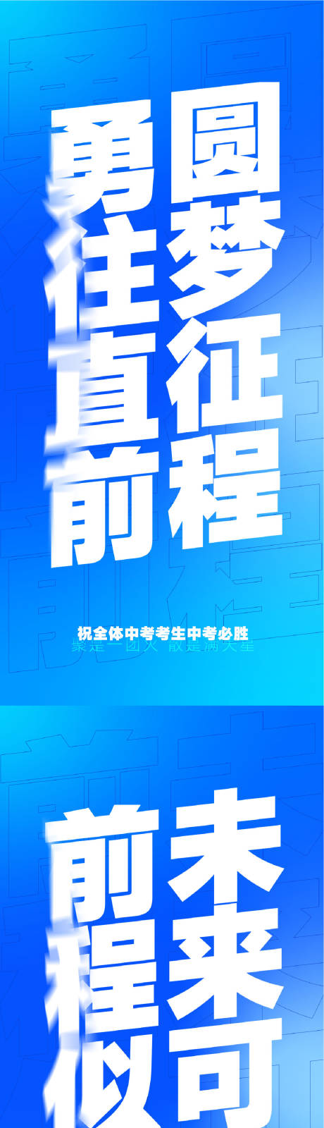 源文件下載【享設計】搜索編號：61470030756086124【中考加油文案激勵系列海報】