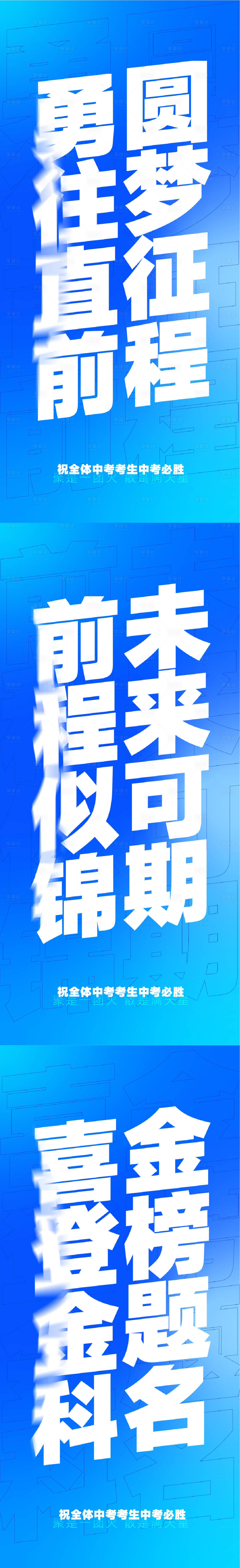 源文件下載【享設計】搜索編號：61470030756086124【中考加油文案激勵系列海報】