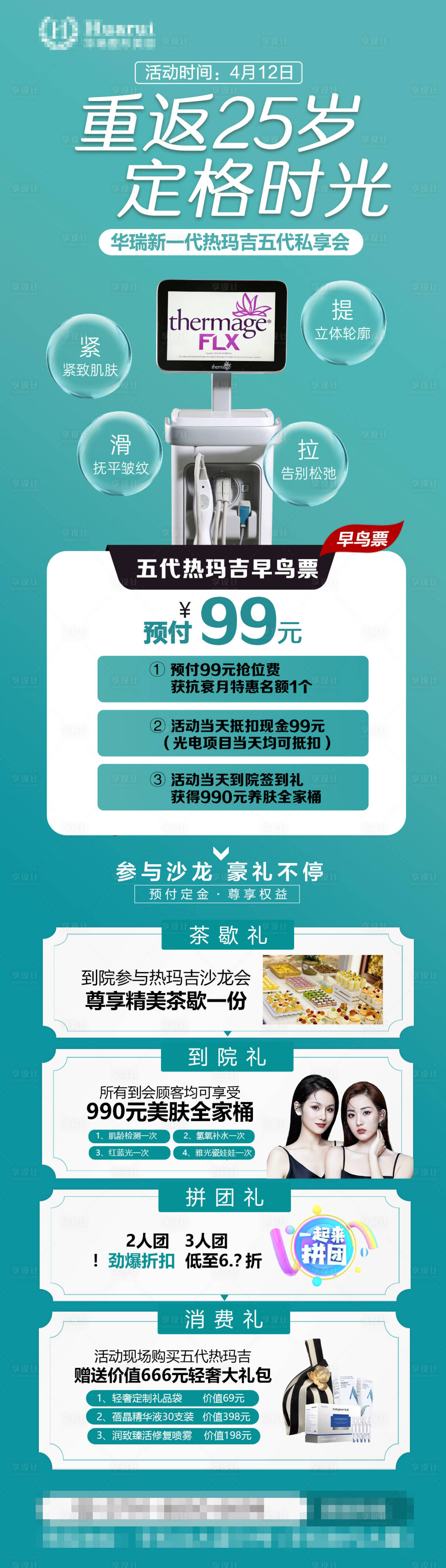 源文件下载【享设计】搜索编号：58760030665742469【医美热玛吉专场  热玛吉海报 热玛吉】