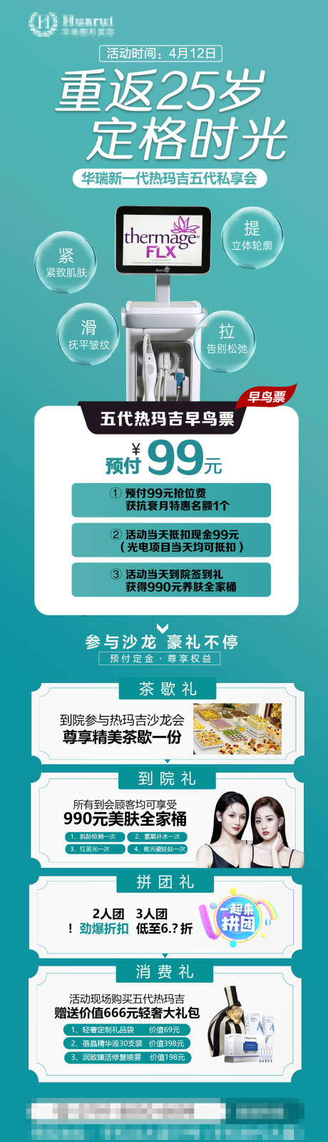 医美热玛吉专场 热玛吉海报 热玛吉